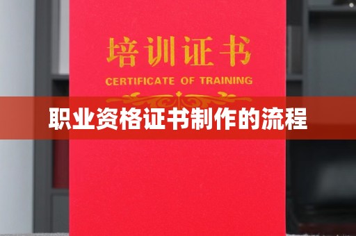 河津职业资格证书制作的流程